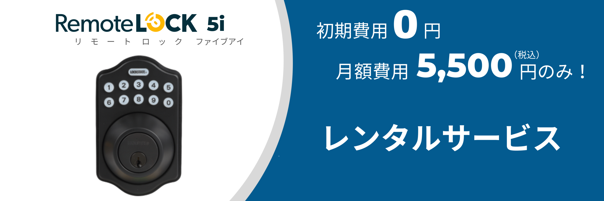 新品】RemoteLOCK 5i 本体価格 税込 55,000円ブラック